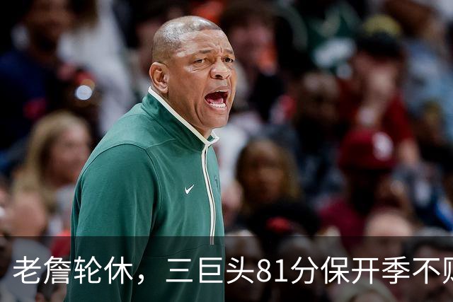 老詹轮休，三巨头81分保开季不败！恩比德28+11+10，又一内线伤退