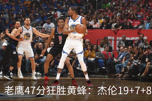 老鹰47分狂胜黄蜂：杰伦19+7+8引领7人上双 维金斯19分