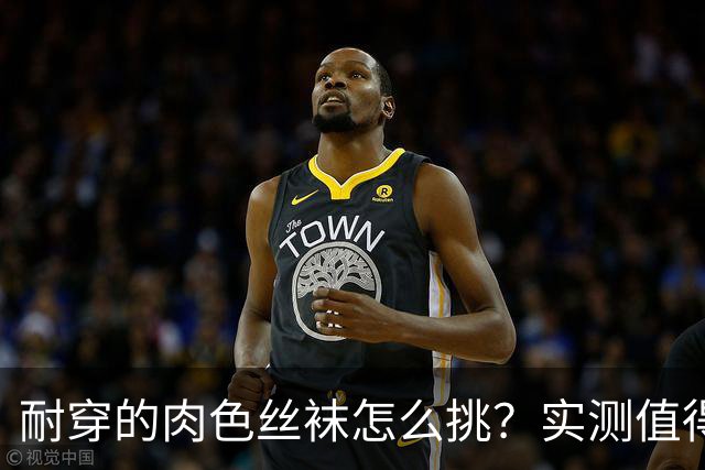 耐穿的肉色丝袜怎么挑？实测值得入