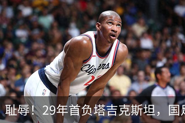 耻辱！29年首负塔吉克斯坦，国足3连败0进球，邵佳一“完美答案”太刺眼