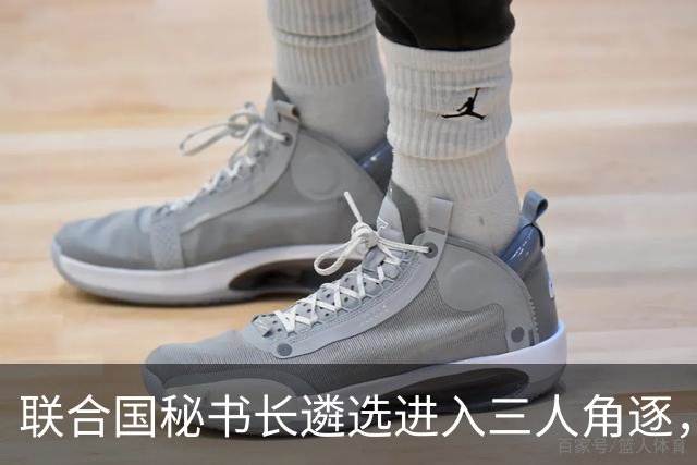 联合国秘书长遴选进入三人角逐，格罗西承诺中立能否扭转劣势？