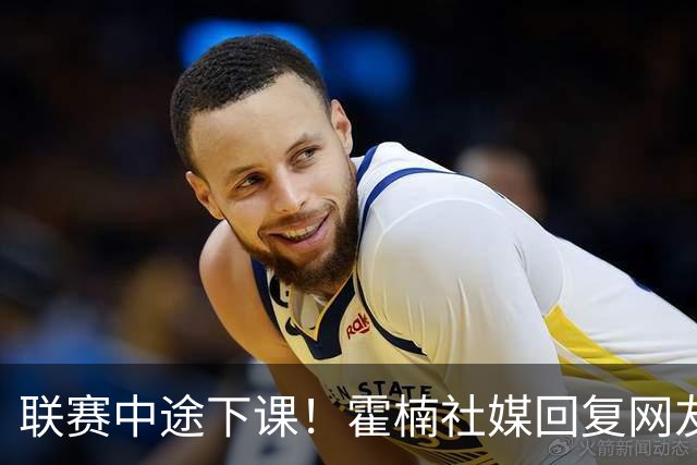 联赛中途下课！霍楠社媒回复网友：有很多话想说 ，但一句说不出来