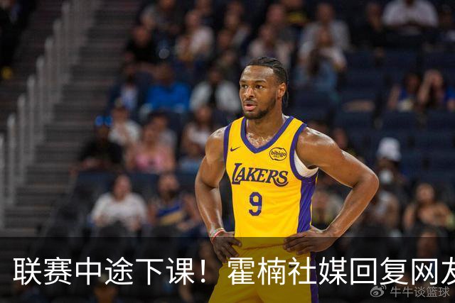 联赛中途下课！霍楠社媒回复网友：有很多话想说 ，但一句说不出来