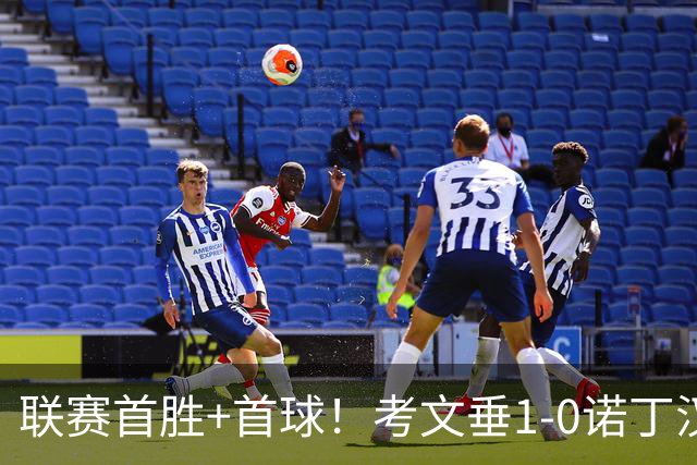 联赛首胜+首球！考文垂1-0诺丁汉森林 达席尔瓦制胜球门将助攻