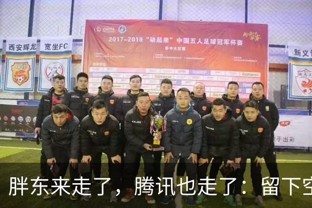 胖东来走了，腾讯也走了：留下空铺子和降下来的房租，是谁赢了？