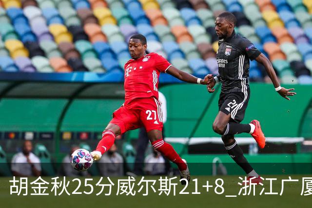 胡金秋25分威尔斯21+8 浙江广厦客场险胜福建