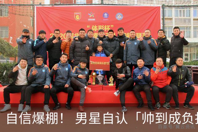 自信爆棚！ 男星自认「帅到成负担」哀叹：有人看见真正的我吗
