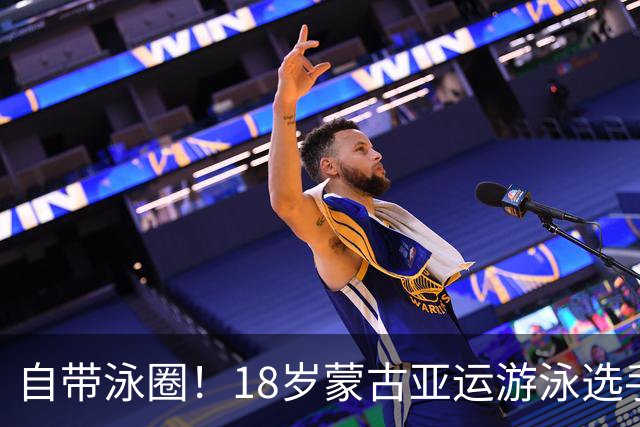 自带泳圈！18岁蒙古亚运游泳选手腹部赘肉引热议 网友：游泳不减肥