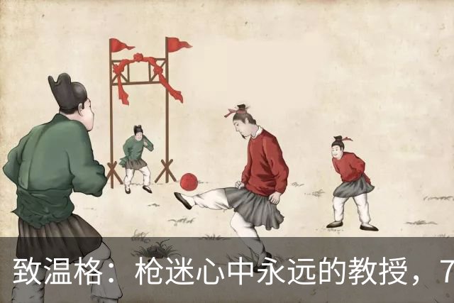 致温格：枪迷心中永远的教授，77岁生日快乐
