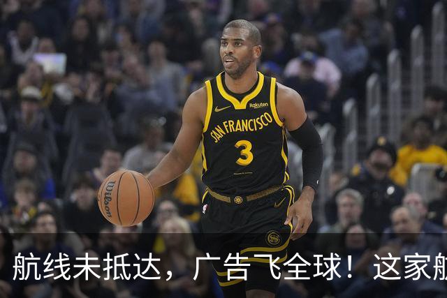 航线未抵达，广告飞全球！这家航司买下最贵球衣胸前广告