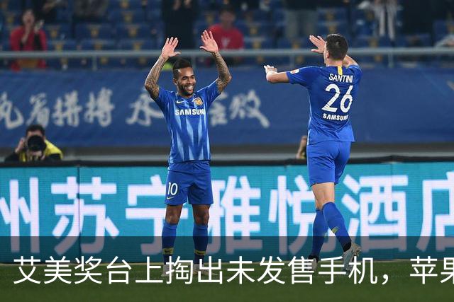 艾美奖台上掏出未发售手机，苹果新CEO这波操作有点野