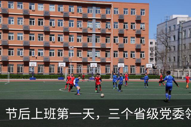 节后上班第一天，三个省级党委领导班子有调整