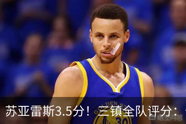 苏亚雷斯3.5分！三镇全队评分：卡迪斯7.5分，李昂后防线最高，2将不及格 4将刚及格