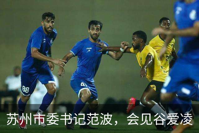 苏州市委书记范波，会见谷爱凌