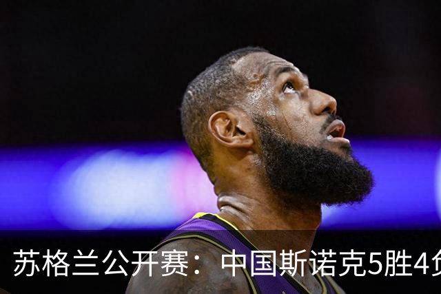 苏格兰公开赛：中国斯诺克5胜4负！三冠名将0-4不敌女选手一轮游