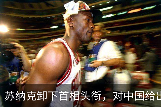 苏纳克卸下首相头衔，对中国给出客观评价，“美国时代”已结束？