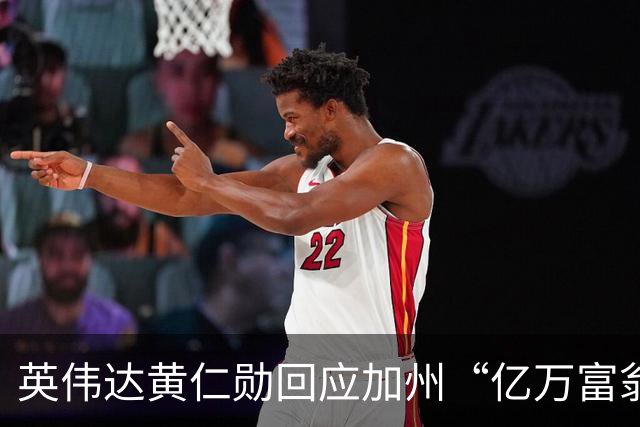 英伟达黄仁勋回应加州“亿万富翁5%税”提案：我不怕交税就怕贫穷
