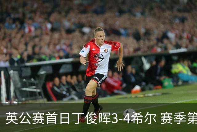 英公赛首日丁俊晖3-4希尔 赛季第2次止步资格赛