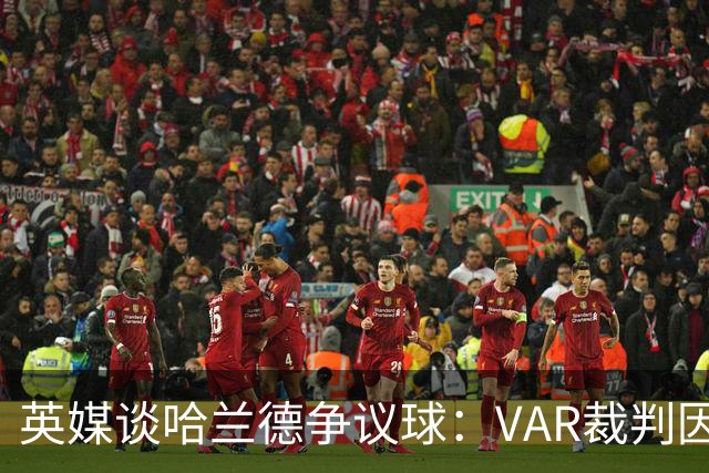 英媒谈哈兰德争议球：VAR裁判因着急而犯错 主裁直接转达VAR判罚