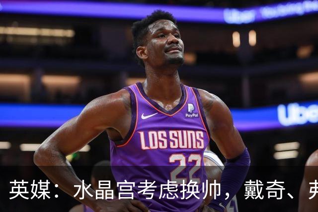 英媒：水晶宫考虑换帅，戴奇、弗兰克、维托尔-佩雷拉成候选