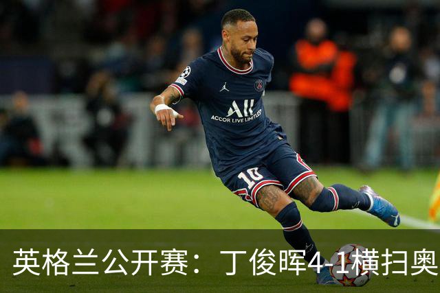 英格兰公开赛：丁俊晖4-1横扫奥康纳闯进八强，中国一哥终结两连败