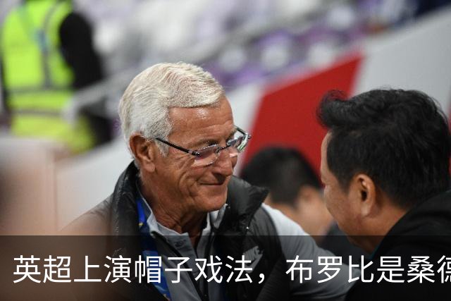 英超上演帽子戏法，布罗比是桑德兰队史第五人