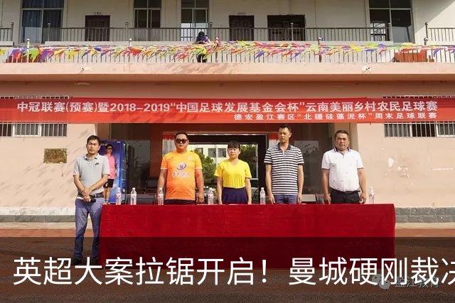 英超大案拉锯开启！曼城硬刚裁决，球迷直言：看热闹的可以散了