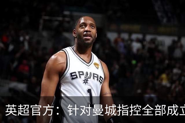 英超官方：针对曼城指控全部成立，将尽快完成程序