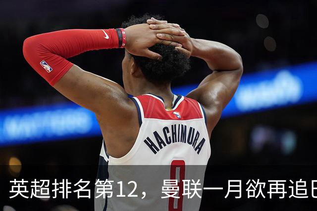 英超排名第12，曼联一月欲再追巴萨左后卫巴尔德，JJ队内关系紧张