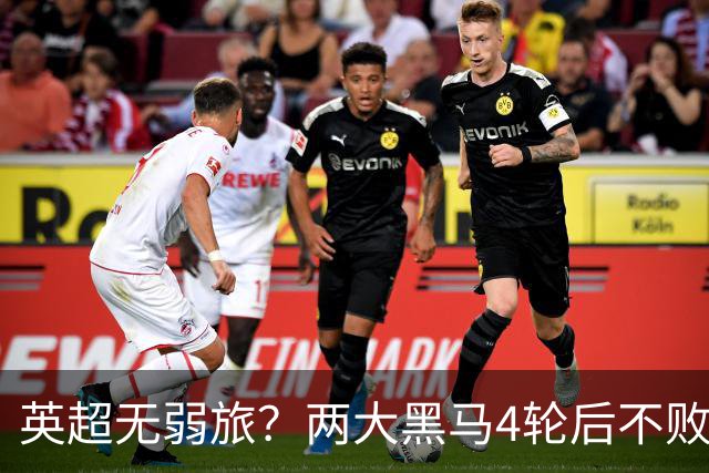 英超无弱旅？两大黑马4轮后不败进前4！曼联仅第13 热刺濒临降级区