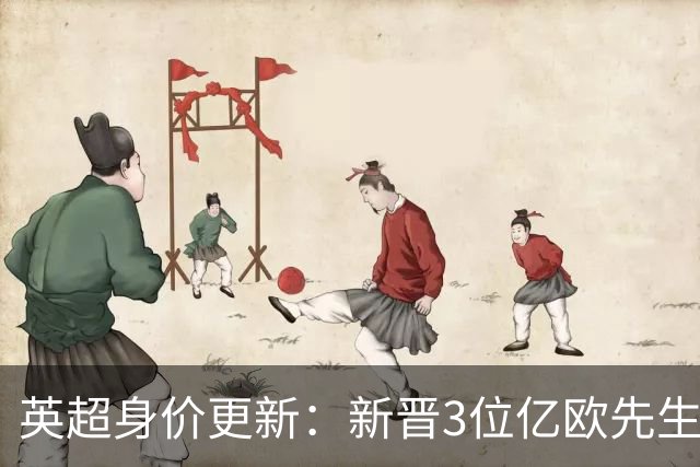 英超身价更新：新晋3位亿欧先生，共有13位亿欧先生，曼城占据4席