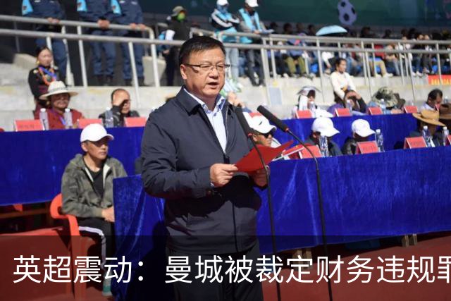 英超震动：曼城被裁定财务违规罪名成立，或面临扣分甚至逐出联赛
