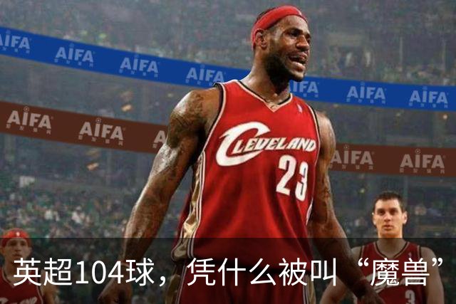 英超104球，凭什么被叫“魔兽”？德罗巴的数据，骗了所有人