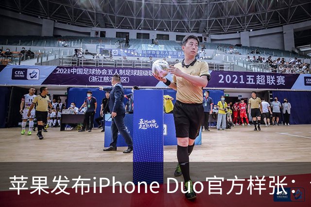 苹果发布iPhone Duo官方样张：专业摄影师掌镜，展现卓越影像实力