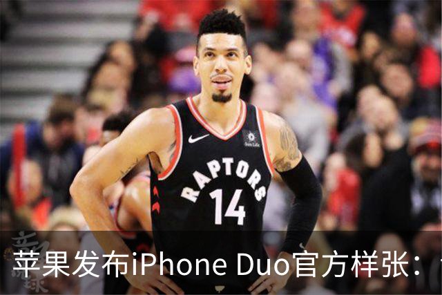 苹果发布iPhone Duo官方样张：专业摄影师掌镜，展示影像实力