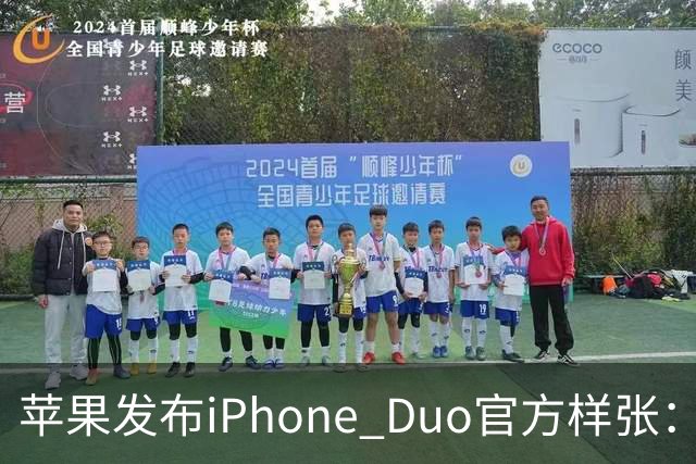 苹果发布iPhone Duo官方样张：专业摄影师掌镜，展示影像实力
