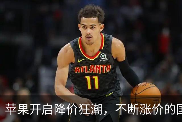 苹果开启降价狂潮，不断涨价的国产手机还撑得住吗？