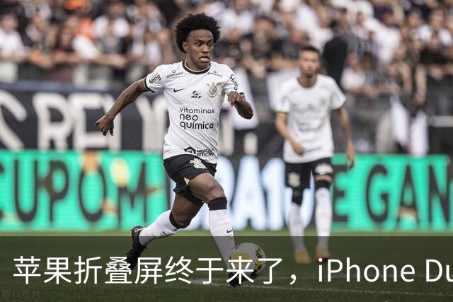 苹果折叠屏终于来了，iPhone Duo定价15999元起贵不贵？