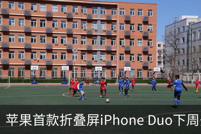 苹果首款折叠屏iPhone Duo下周开售！WPS、腾讯WorkBuddy宣布提前适配