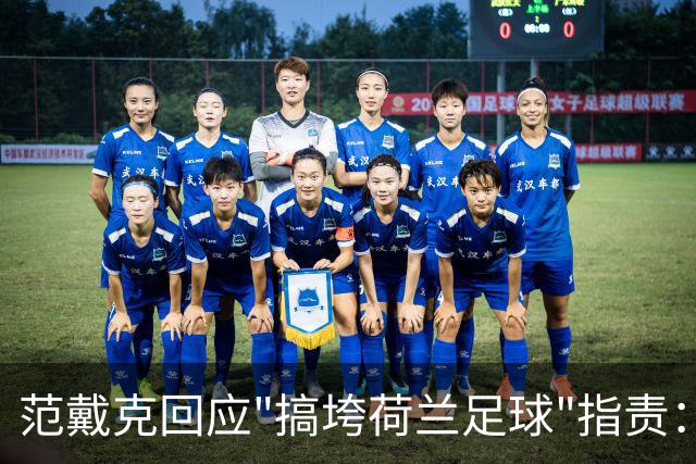 范戴克回应"搞垮荷兰足球"指责：纯属无稽之谈