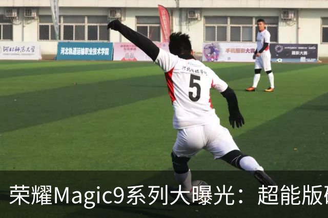 荣耀Magic9系列大曝光：超能版确认11000mAh电池，Pro Max也来了！