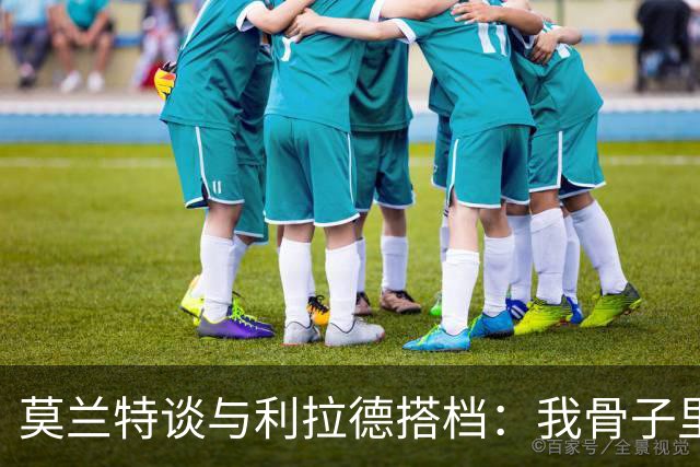 莫兰特谈与利拉德搭档：我骨子里是控卫