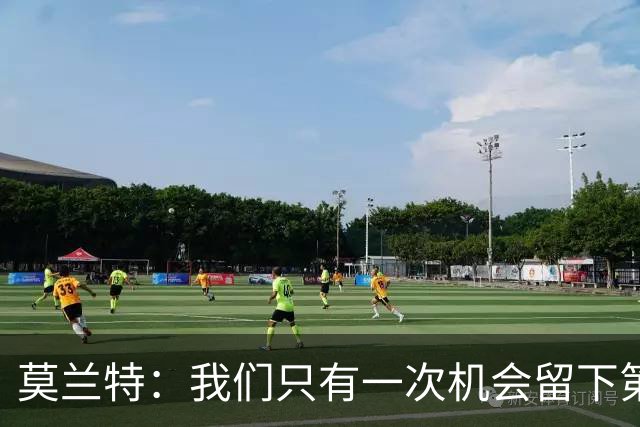 莫兰特：我们只有一次机会留下第一印象 很高兴球队做到了