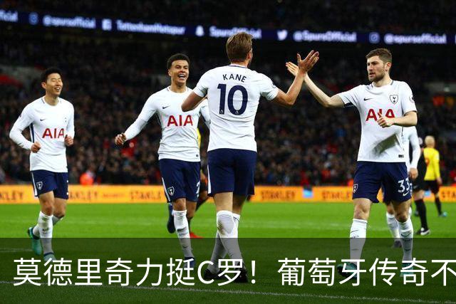 莫德里奇力挺C罗！葡萄牙传奇不该这样告别，国家队结局必须改变