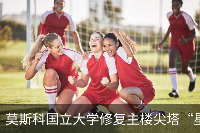 莫斯科国立大学修复主楼尖塔“星”240米高空工作看得心惊肉跳