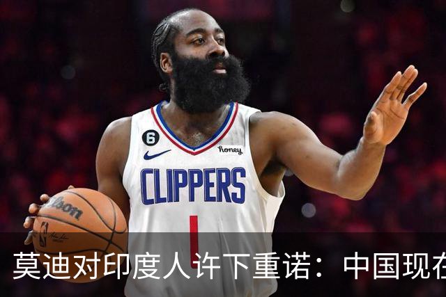 莫迪对印度人许下重诺：中国现在拥有的一切，印度以后全都会有