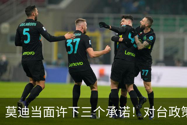 莫迪当面许下三个承诺！对台政策一字未改，听其言，更要观其行！