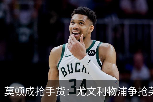 莫顿成抢手货：尤文利物浦争抢英超外租中场
