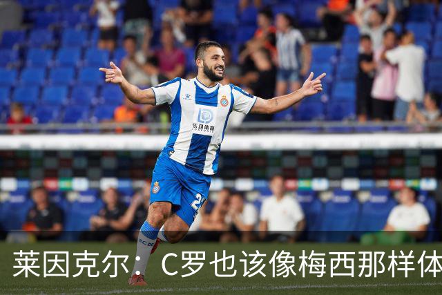 莱因克尔：C罗也该像梅西那样体面告别
