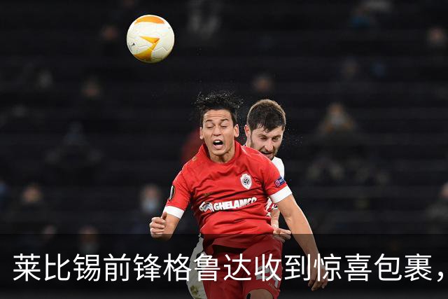 莱比锡前锋格鲁达收到惊喜包裹，有梅西纪念版球鞋和签名卡